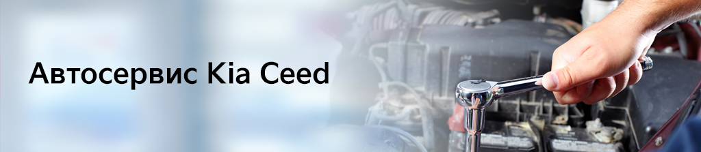 Автосервис Kia Ceed JD