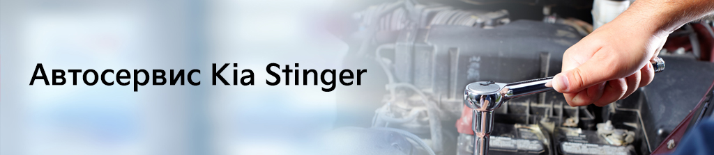 Автосервис Kia Stinger