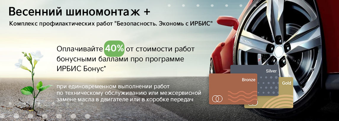 Весенний шиномонтаж в Ирбис