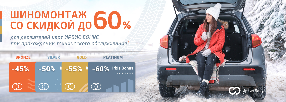 Шиномонтаж со скидкой до 60%*