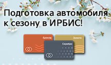 Подготовка автомобиля к сезону в Ирбис!