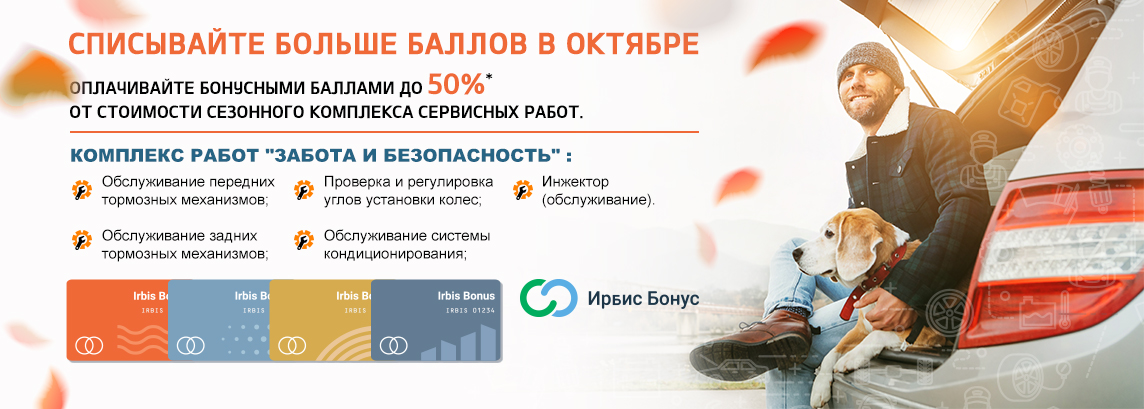 Списывайте больше баллов в октябре!
