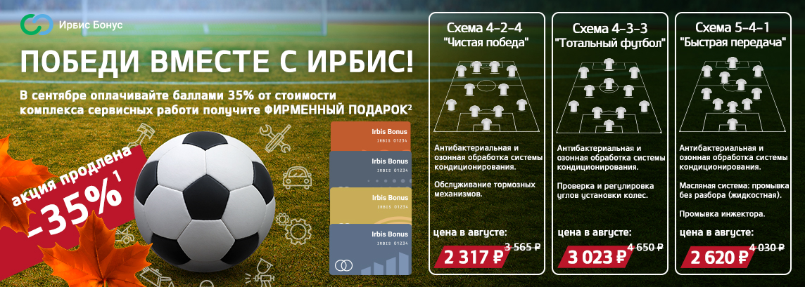 Победи вместе с Ирбис! Скидка на сервис 35%