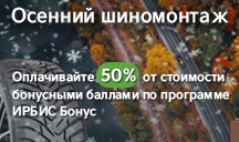 Осенний шиномонтаж в ИРБИС