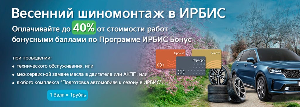 Весенний шиномонтаж в Ирбис