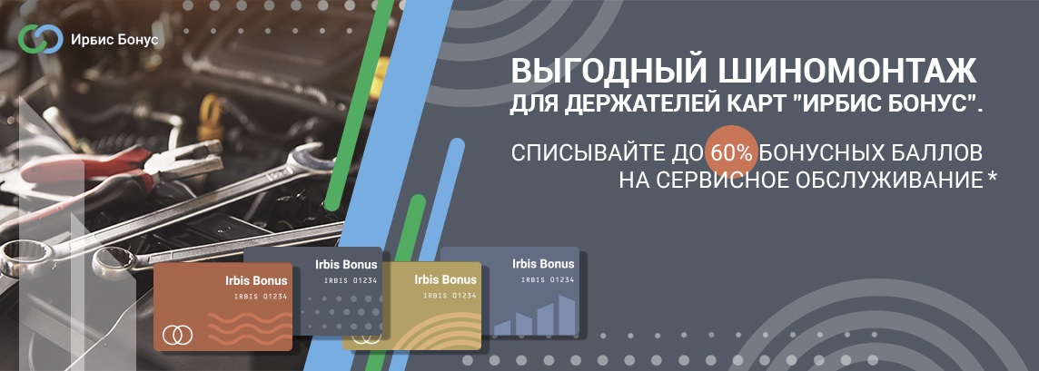 Выгодный шиномонтаж в ноябре