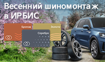 Весенний шиномонтаж в Ирбис