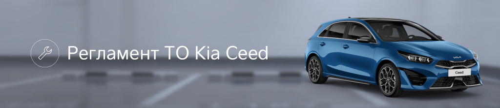 210624_reglament-to_avto-ceed.png 210624_reglament-to_avto-ceed.png