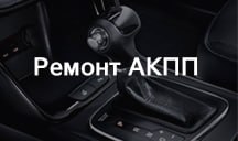 Ремонт АКПП