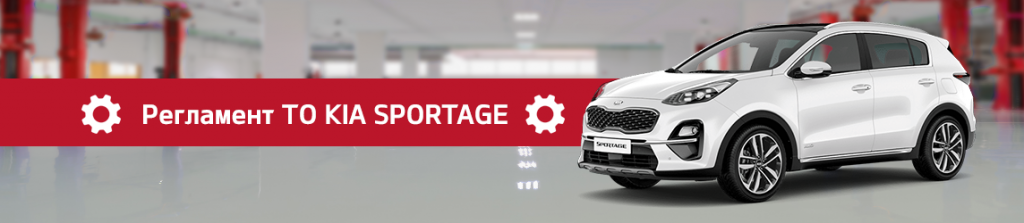 Официальное техобслуживание KIA Sportage