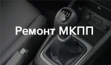 Ремонт МКПП