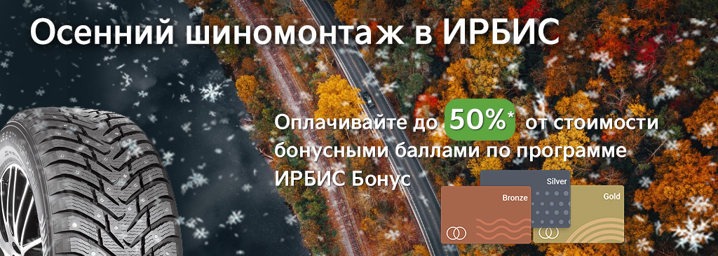 Осенний шиномонтаж в ИРБИС